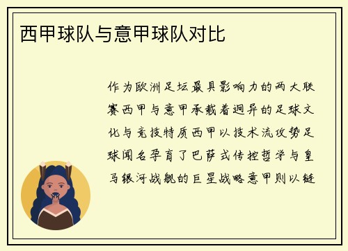 西甲球队与意甲球队对比
