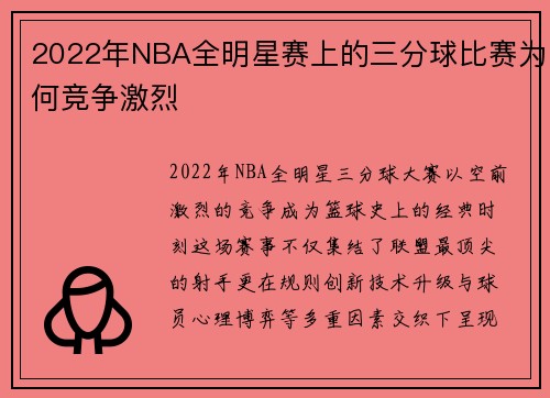2022年NBA全明星赛上的三分球比赛为何竞争激烈