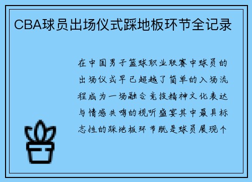 CBA球员出场仪式踩地板环节全记录
