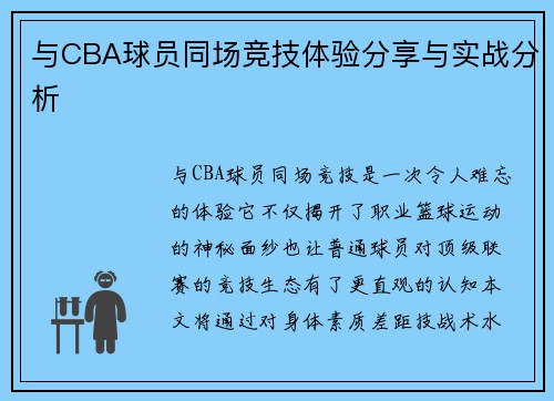 与CBA球员同场竞技体验分享与实战分析