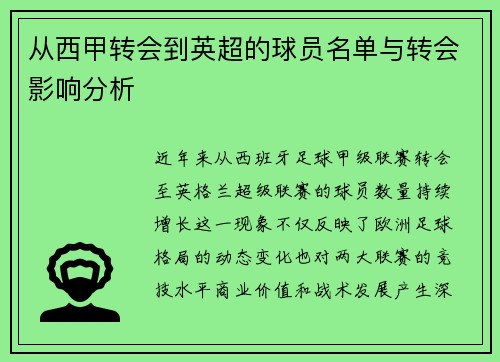 从西甲转会到英超的球员名单与转会影响分析