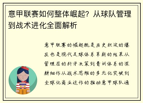 意甲联赛如何整体崛起？从球队管理到战术进化全面解析