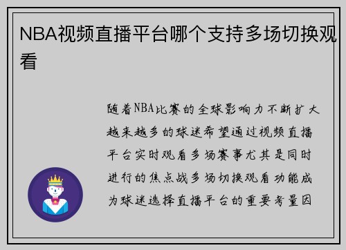 NBA视频直播平台哪个支持多场切换观看