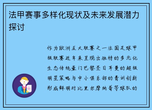 法甲赛事多样化现状及未来发展潜力探讨