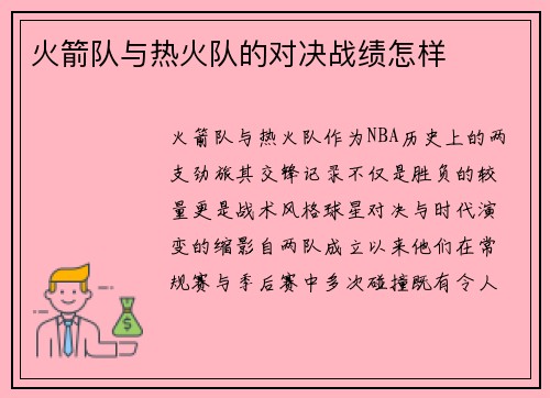 火箭队与热火队的对决战绩怎样