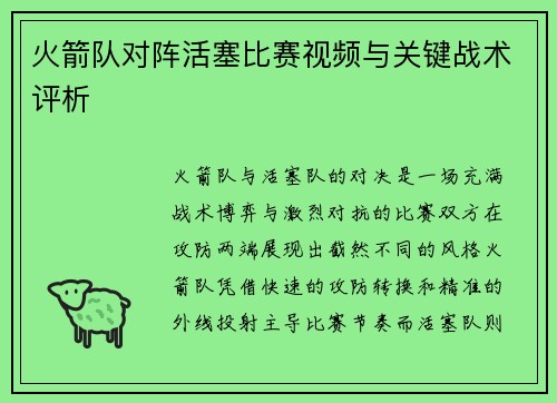 火箭队对阵活塞比赛视频与关键战术评析