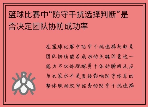 篮球比赛中“防守干扰选择判断”是否决定团队协防成功率