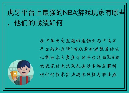 虎牙平台上最强的NBA游戏玩家有哪些，他们的战绩如何