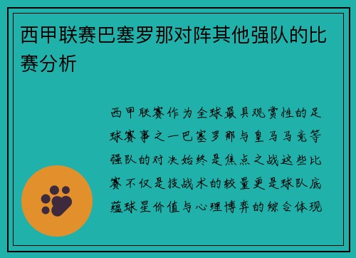 西甲联赛巴塞罗那对阵其他强队的比赛分析